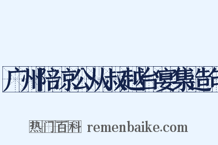 广州陪凉公从叔越台宴集造句是什么意思的图片
